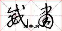 王冬龄威肃草书怎么写