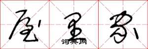 王冬龄屋里家草书怎么写