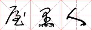 王冬龄屋里人草书怎么写