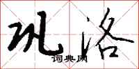 钱沛云巩洛行书怎么写