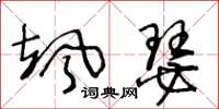 王冬龄飒瑟草书怎么写