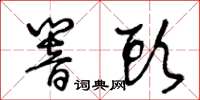 王冬龄响头草书怎么写