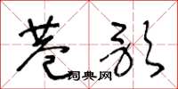 王冬龄巷歌草书怎么写
