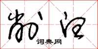 王冬龄削白草书怎么写