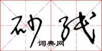 王冬龄砂纸草书怎么写