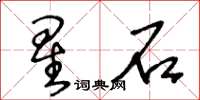 王冬龄星石草书怎么写