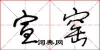 王冬龄宣窑草书怎么写