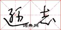 王冬龄逊志草书怎么写