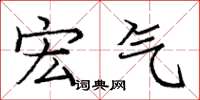 庞中华宏气楷书怎么写