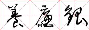 王冬龄养廉银草书怎么写