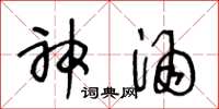 王冬龄神酒草书怎么写