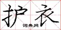 庞中华护衣楷书怎么写