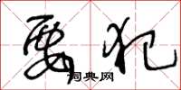 王冬龄要犯草书怎么写