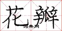 庞中华花瓣楷书怎么写