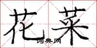 庞中华花菜楷书怎么写