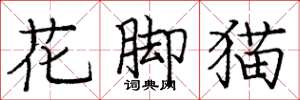 庞中华花脚猫楷书怎么写