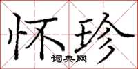 庞中华怀珍楷书怎么写