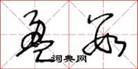 王冬龄盈数草书怎么写