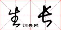 王冬龄生长草书怎么写