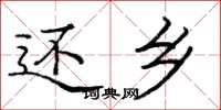 庞中华还乡楷书怎么写