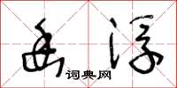 王冬龄幽浮草书怎么写