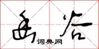 王冬龄幽谷草书怎么写