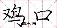 庞中华鸡口楷书怎么写