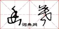 王冬龄幽暮草书怎么写