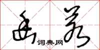 王冬龄幽若草书怎么写