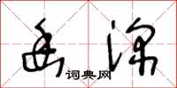 王冬龄幽深草书怎么写