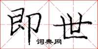庞中华即世楷书怎么写