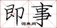庞中华即事楷书怎么写