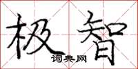 庞中华极智楷书怎么写