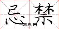 庞中华忌禁楷书怎么写