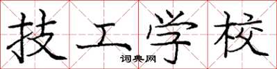 庞中华技工学校楷书怎么写