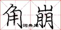 庞中华角崩楷书怎么写