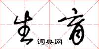 王冬龄生育草书怎么写