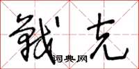王冬龄战克草书怎么写