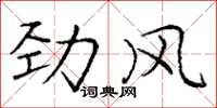 庞中华劲风楷书怎么写