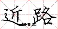 庞中华近路楷书怎么写