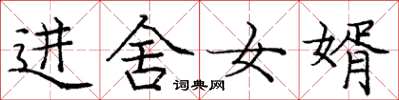 庞中华进舍女婿楷书怎么写