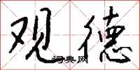 钱沛云观德行书怎么写