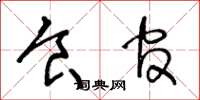 王冬龄食官草书怎么写