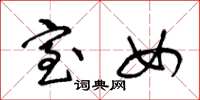王冬龄室女草书怎么写