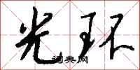 钱沛云光环行书怎么写