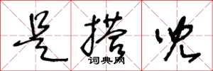 王冬龄是搭儿草书怎么写