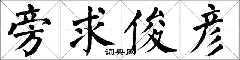 翁闿运旁求俊彦楷书怎么写