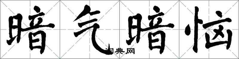 翁闿运暗气暗恼楷书怎么写