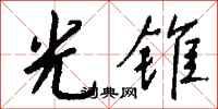钱沛云光锥行书怎么写