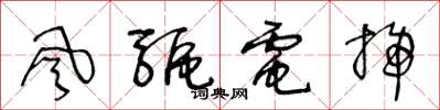 王冬龄風驅電掃草书怎么写